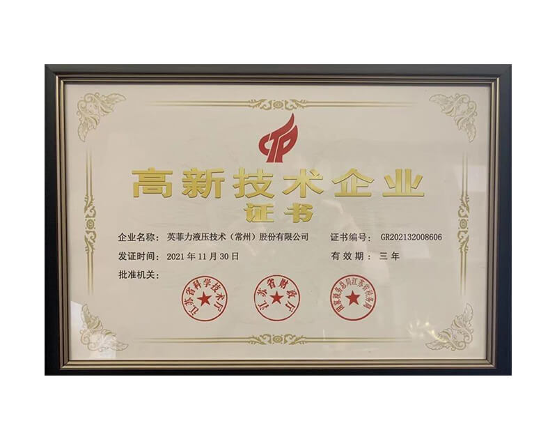 高新技術企業(yè)證書