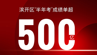 超500億 | 濱開(kāi)區(qū)“半年考”成績(jī)單出爐！
