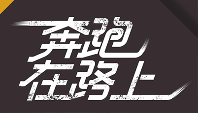 追夢(mèng)人｜不負(fù)青春，不負(fù)夢(mèng)想